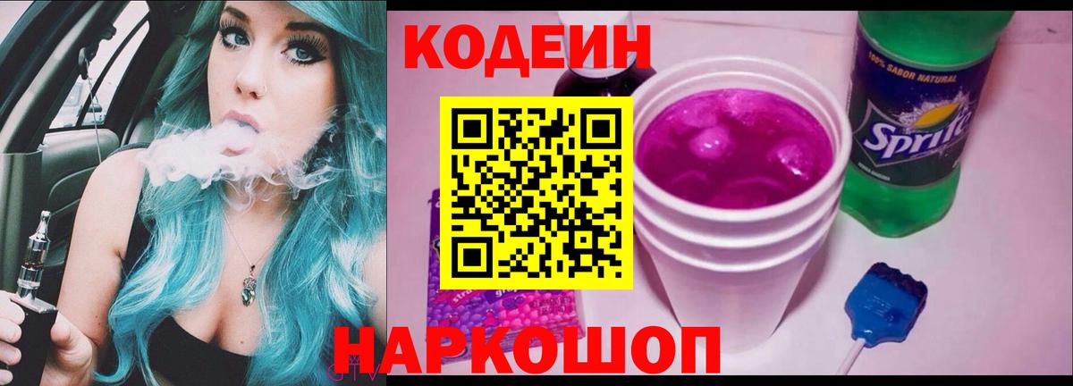 Первоуральск  Кодеин напиток Lean (лин)  Кодеиновый сироп Lean Purple Drank  Вход с VPN 